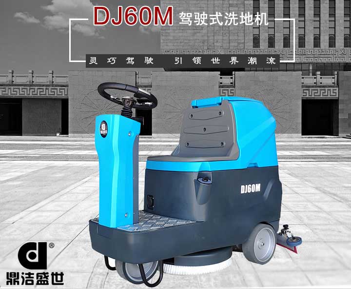 山东洗地机质量有信心，服务从一而终6